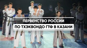 Первенство России по тхэквондо ГТФ в Казани