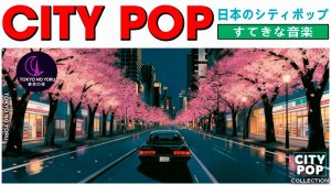 📀🔥_City Pop 1987🍃JCityPop_TOKYO NO YORU_25-02-2026