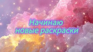 Челлендж Начинаю новые раскраски Апрель 2026