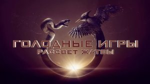 Голодные игры: Рассвет Жатвы (2026) Трейлер на русском языке HD