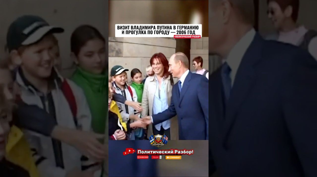 🔥ВИЗИТ ВЛАДИМИРА ПУТИНА В ГЕРМАНИЮ И ПРОГУЛКА ПО ГОРОДУ — 2006 ГОД!