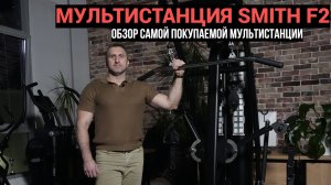 Обзор Мультистанции Smith F2