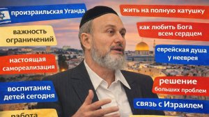 раввин Исраэль Айзеншарф — ответы на вопросы