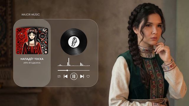 Ира Ягодкина - Нападёт тоска