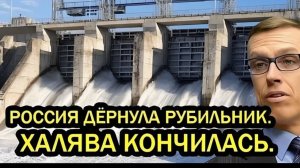 РОССИЯ ДЁРНУЛА РУБИЛЬНИК — ХАЛЯВА КОНЧИЛАСЬ!