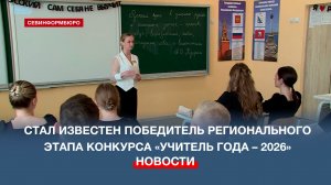 В Севастополе назвали имя победителя главного педагогического конкурса «Учитель года – 2026»