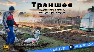 #39 Земляные работы - Первые шаги к созданию летнего водопровода с автополивом.
