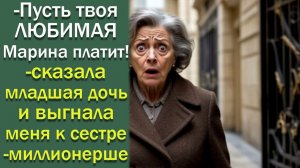- Пусть твоя любимая Марина платит!- сказала младшая дочь и выгнала меня к сестре-миллионерше