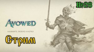 Avowed №28 (стрим)