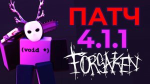 ПАСХА в ФОРСАКЕН - ПАТЧ 4.1.1 ОБЗОР | Roblox Forsaken