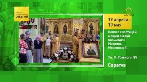 Саратов. Ковчег с частицей святой блаженной Матроны Московской