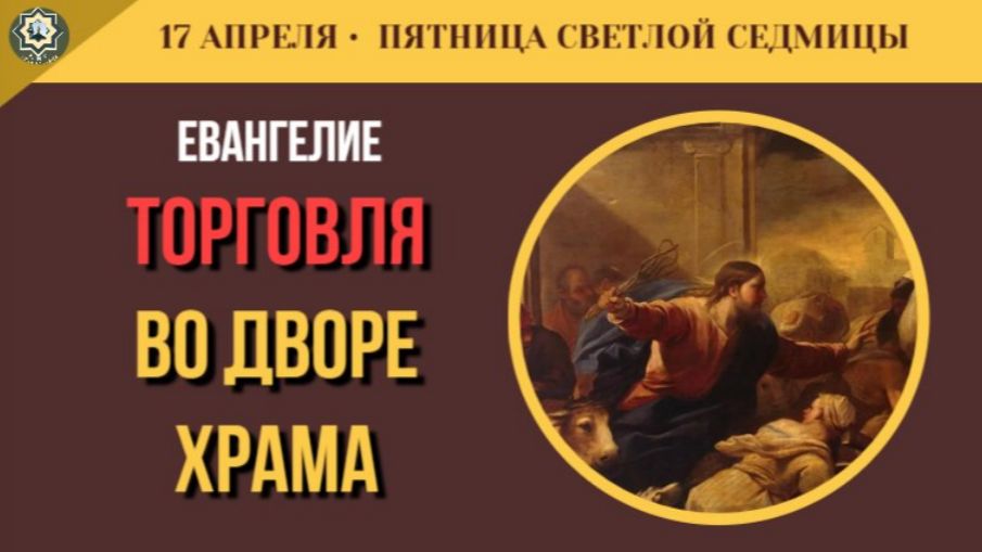 17 Апреля Почему Христос сделал бич из веревок Чтения Пятницы Светлой седмицы Апостол и Евангелие 5