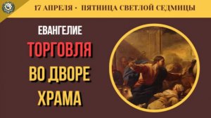 17 Апреля Почему Христос сделал бич из веревок Чтения Пятницы Светлой седмицы Апостол и Евангелие (5