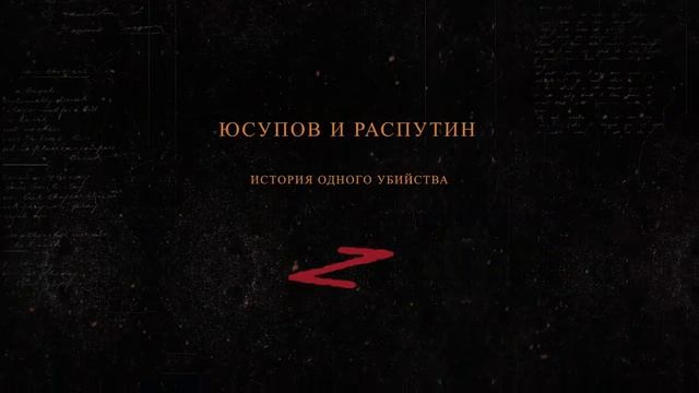 Юсупов и Распутин. История одного убийства. Сергей Исупов