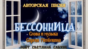 БЕССОННИЦА.Муз и сл .С Метёлкин.Поёт Светлана Савчук.Видео А Шмаенков.