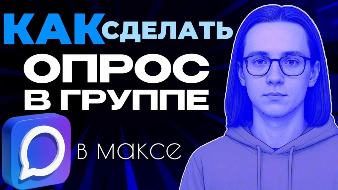 Как сделать опрос в группе макс?