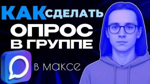 Как сделать опрос в группе макс?