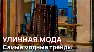 Уличная мода - Самые модные тренды Милана 2026. Возвращение горошка и фиолетовый тренд