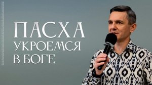 Пасха - укроемся в Боге | Руслан Мингазов