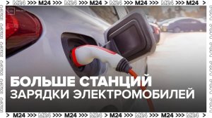 В Москве расширили возможности для зарядки электромобилей рядом с парками - Москва 24