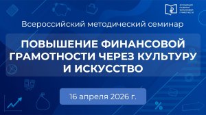 Повышение финансовой грамотности через культуру и искусство