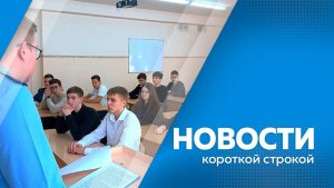 Новости короткой строкой 15.04.2026г