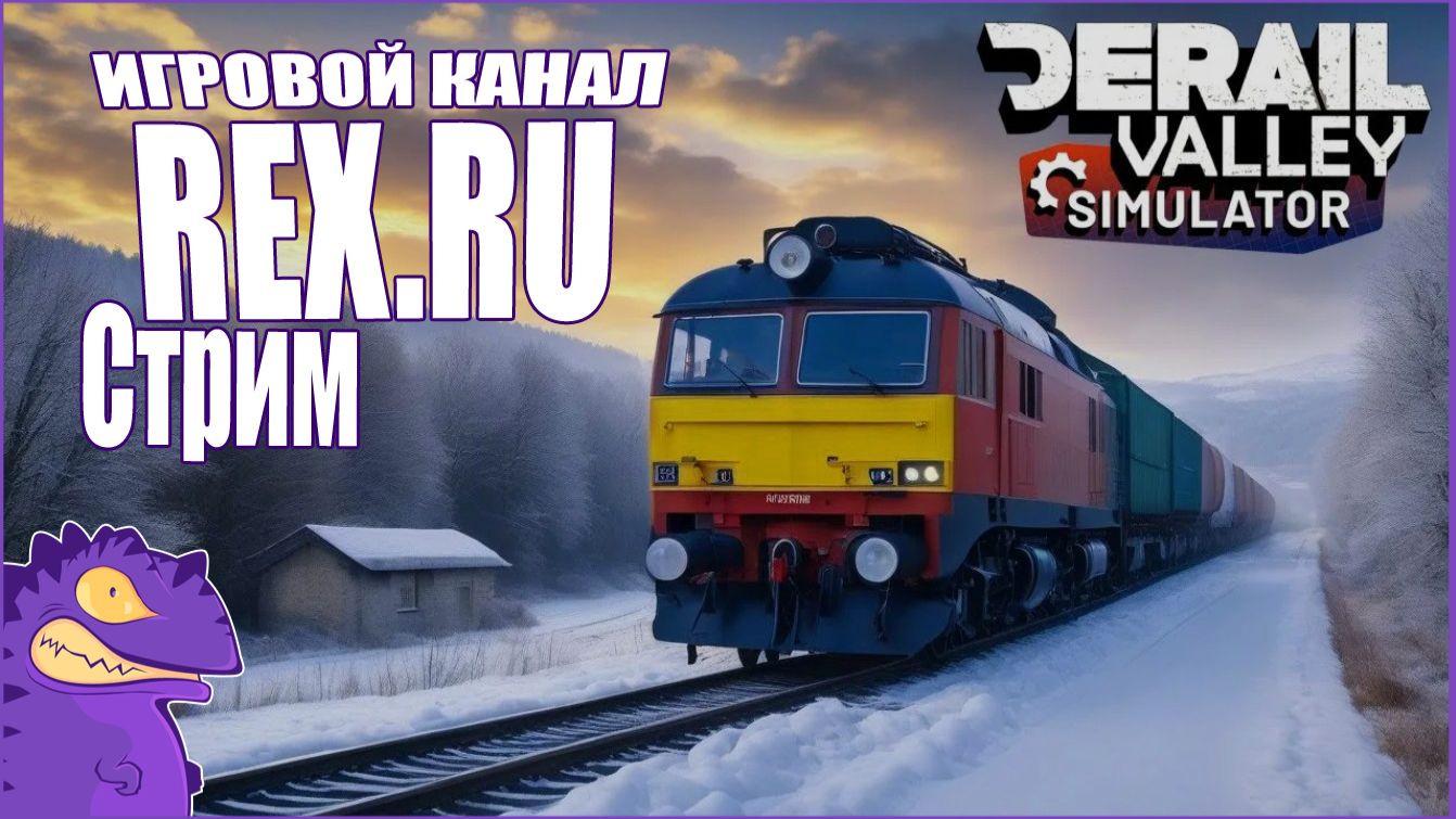 СТРИМ Derail Valley №9  Симулятор Поезда