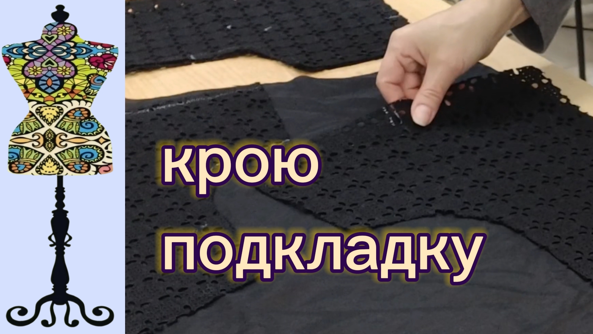 Подкладка к лифу. 15-04-2026