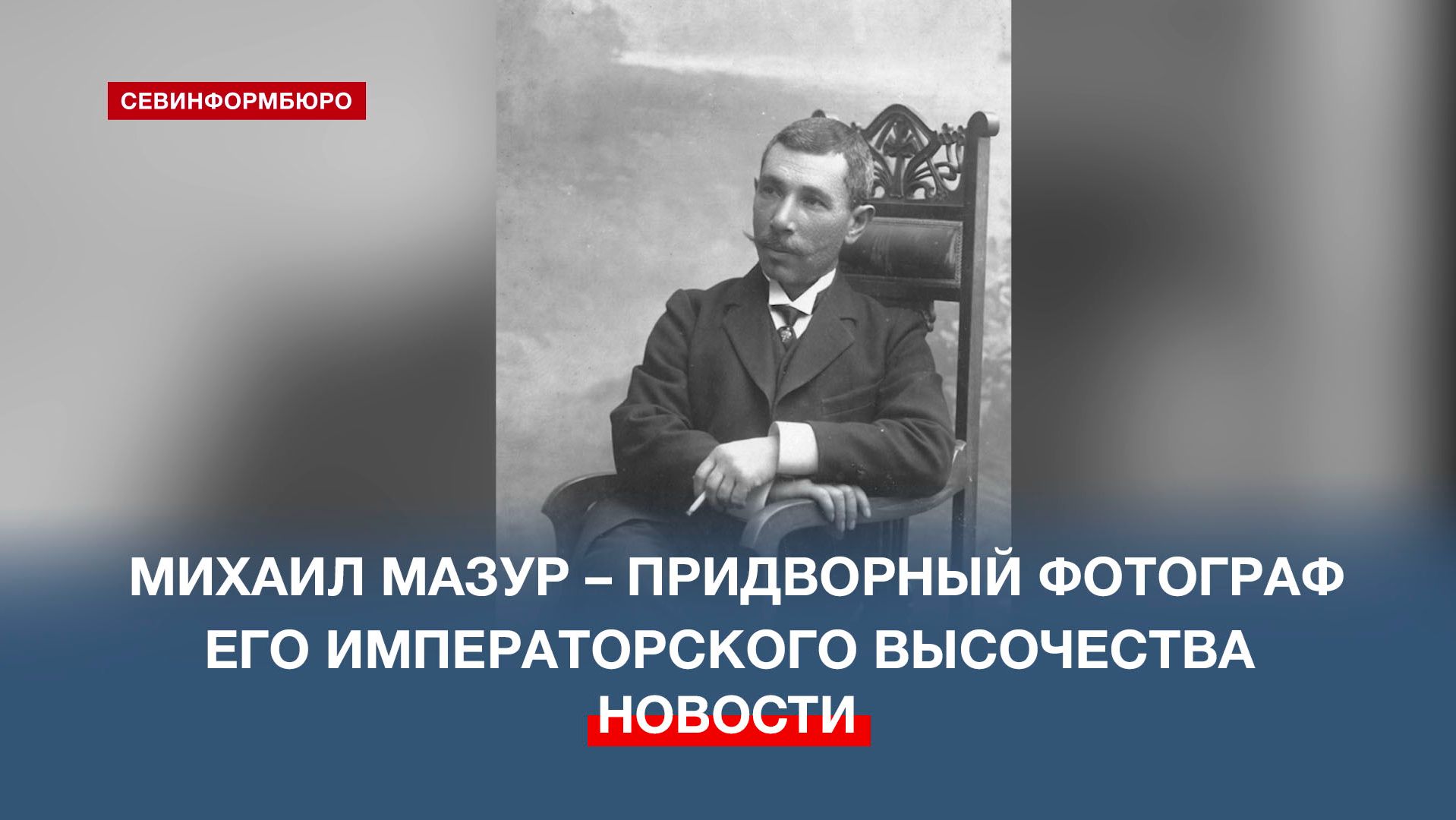 Михаил Мазур – севастопольский придворный фотограф его императорского высочества