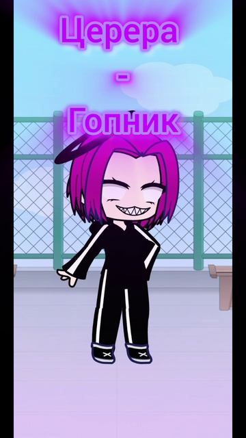 Церера перешла на сторону гопоты