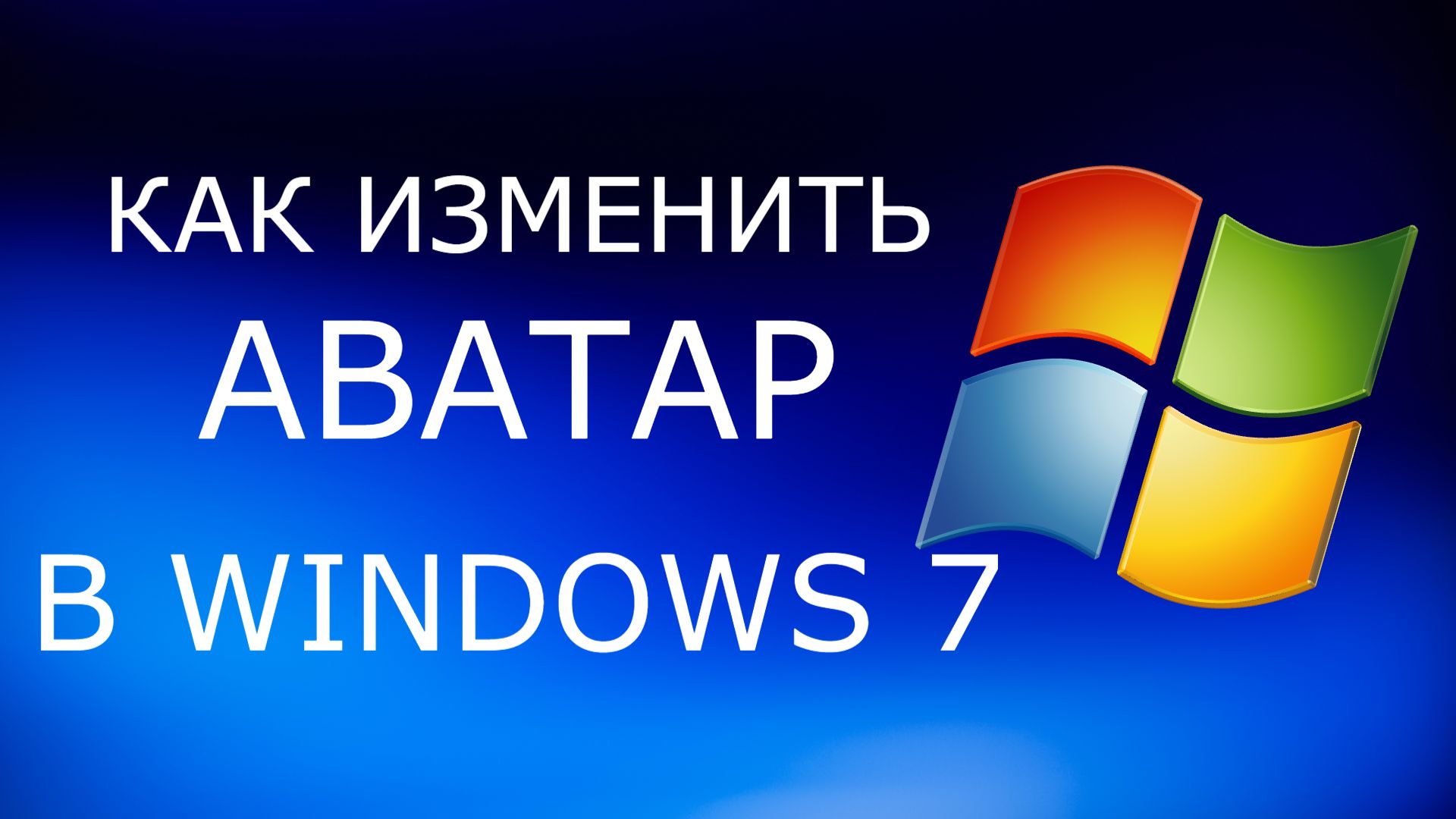 Как изменить аватар в Windows 7