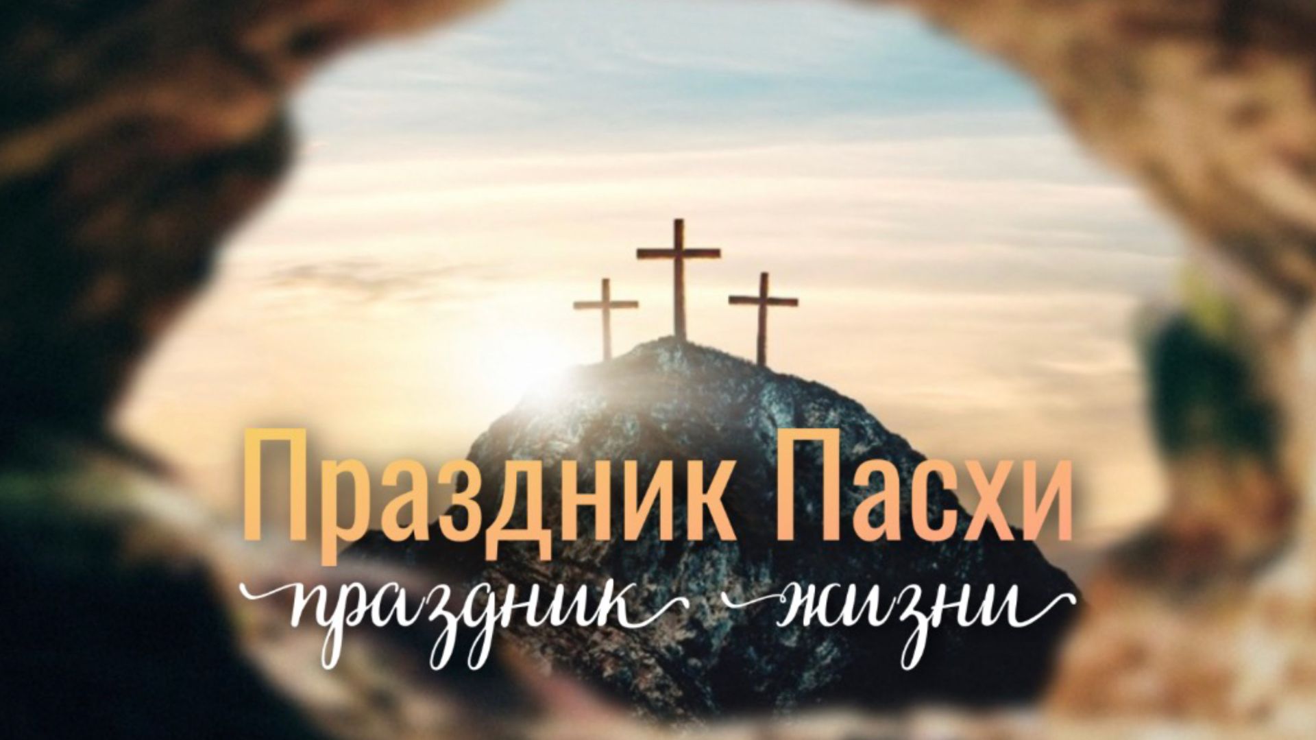 праздник пасхи - праздник Жизни! Христианская проповедь Дмитрий Трофимов Церковь Новая Жизнь Казань