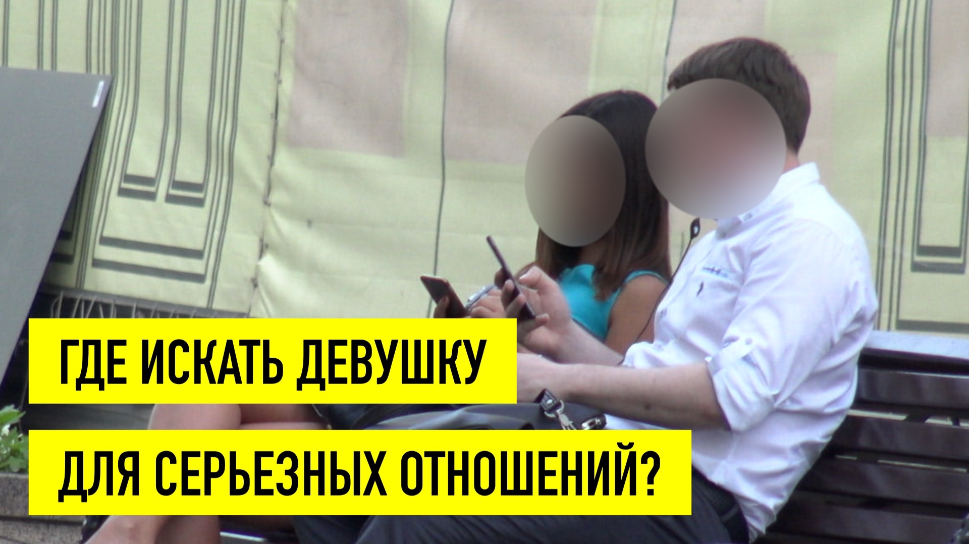 Где искать девушку для серьезных отношений: на улице или в приложении?