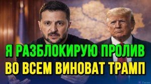 ЗЕЛЕНСКИЙ ОПЯТЬ ОПОЗОРИЛСЯ. ВО ВСЕМ ВИНОВАТ ТРАМП / ТАМИР ШЕЙХ новости