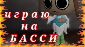 ИГРАЮ НА БАССИ!!!
