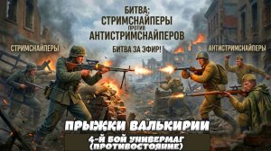 Enlisted - 4 - Й БОЙ ИЗ СТРИМА CТРИМСНАЙПЕРЫ VS АНТИСТРИМНАЙПЕРОВ!