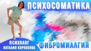 Фибромиалгия Психосоматика