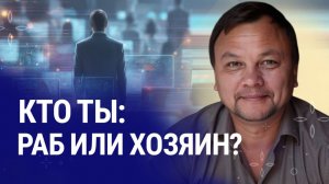 Чем МЫШЛЕНИЕ РАБА отличается от МЫШЛЕНИЯ СВОБОДНОГО ЧЕЛОВЕКА?