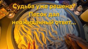 ⚠️ Важный знак! Гадание на песке предупреждает тебя