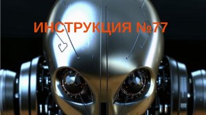 Инструкция №77