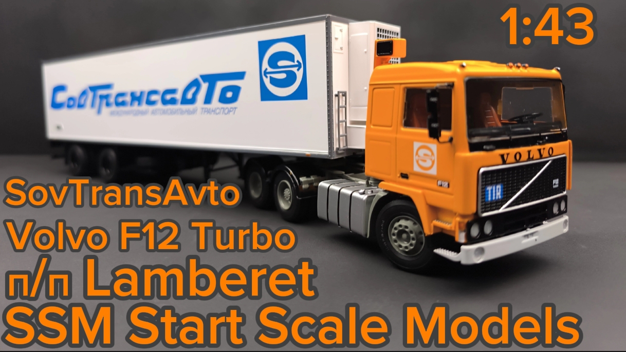 Volvo F12 Turbo с полуприцепом Lamberet SovTransAvto 1:43 Start Scale Models SSM