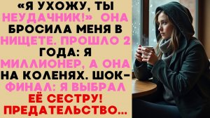 Жена ушла в мой худший день, а теперь молит о шансе. Предательство, месть и новая жизнь с её сестрой