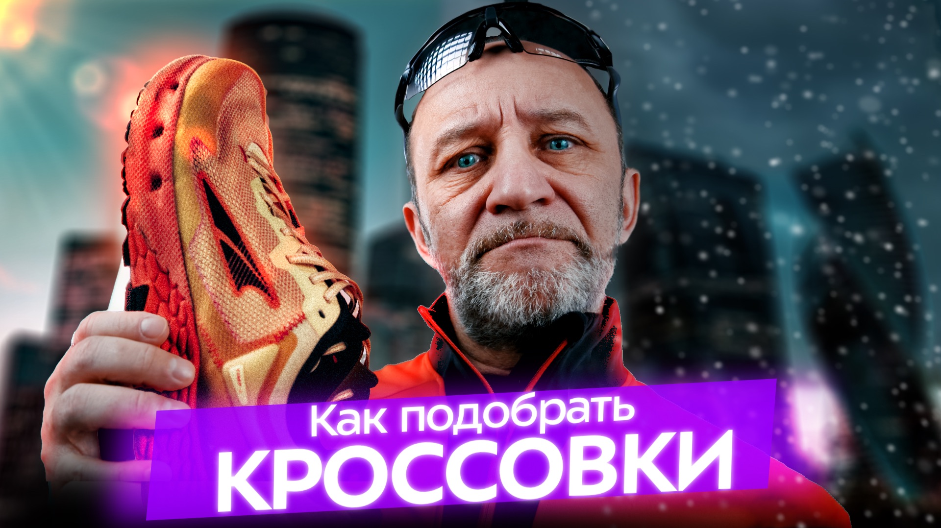 Кроссовки: принципы подбора от Андрея Хачатурова