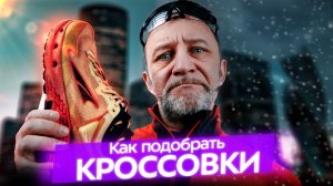 Кроссовки: принципы подбора от Андрея Хачатурова