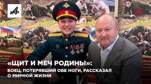 «Щит и меч Родины»: боец, потерявший обе ноги, рассказал о мирной жизни