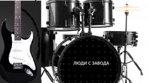 ЛЮДИ С ЗАВОДА