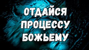 ОТДАЙСЯ ПРОЦЕССУ БОЖЬЕМУ / Новосибирск
