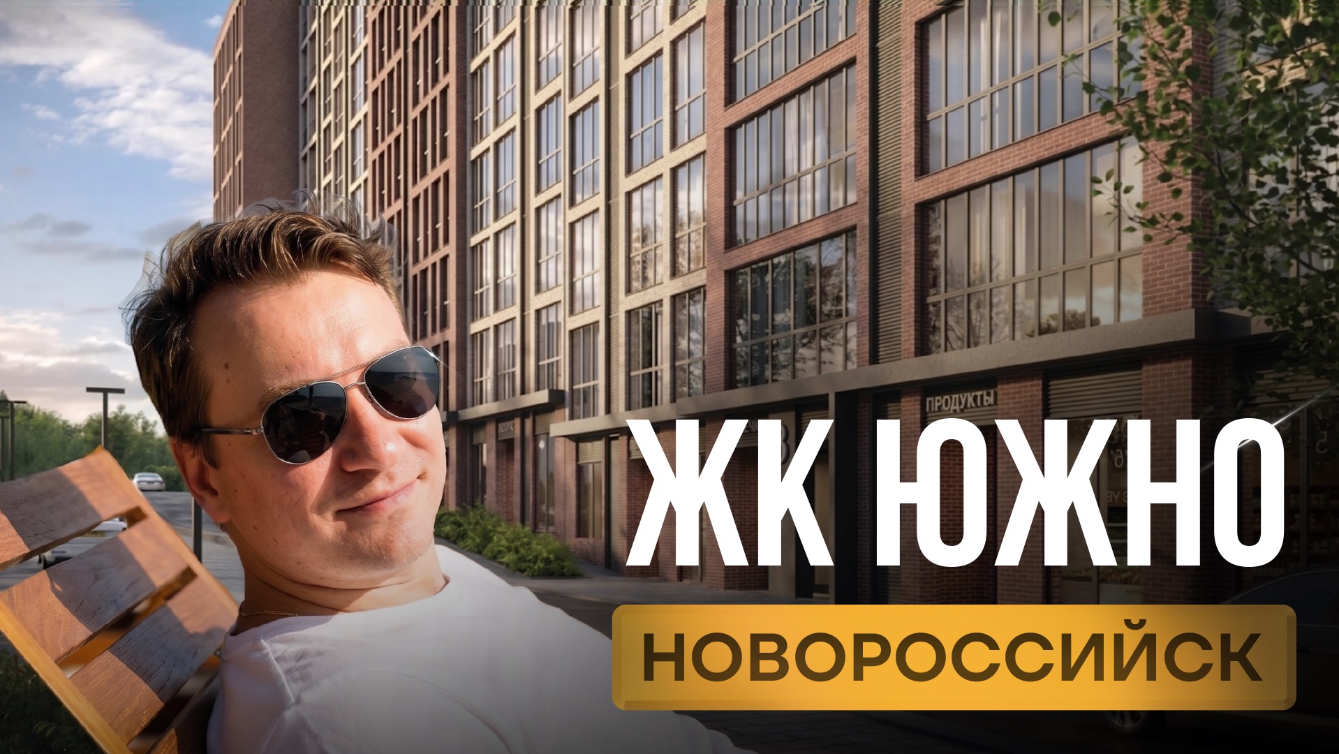 ЖК «ЮЖНО» Новороссийск: обзор, локация, цены и инфраструктура