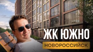 ЖК «ЮЖНО» Новороссийск: обзор, локация, цены и инфраструктура