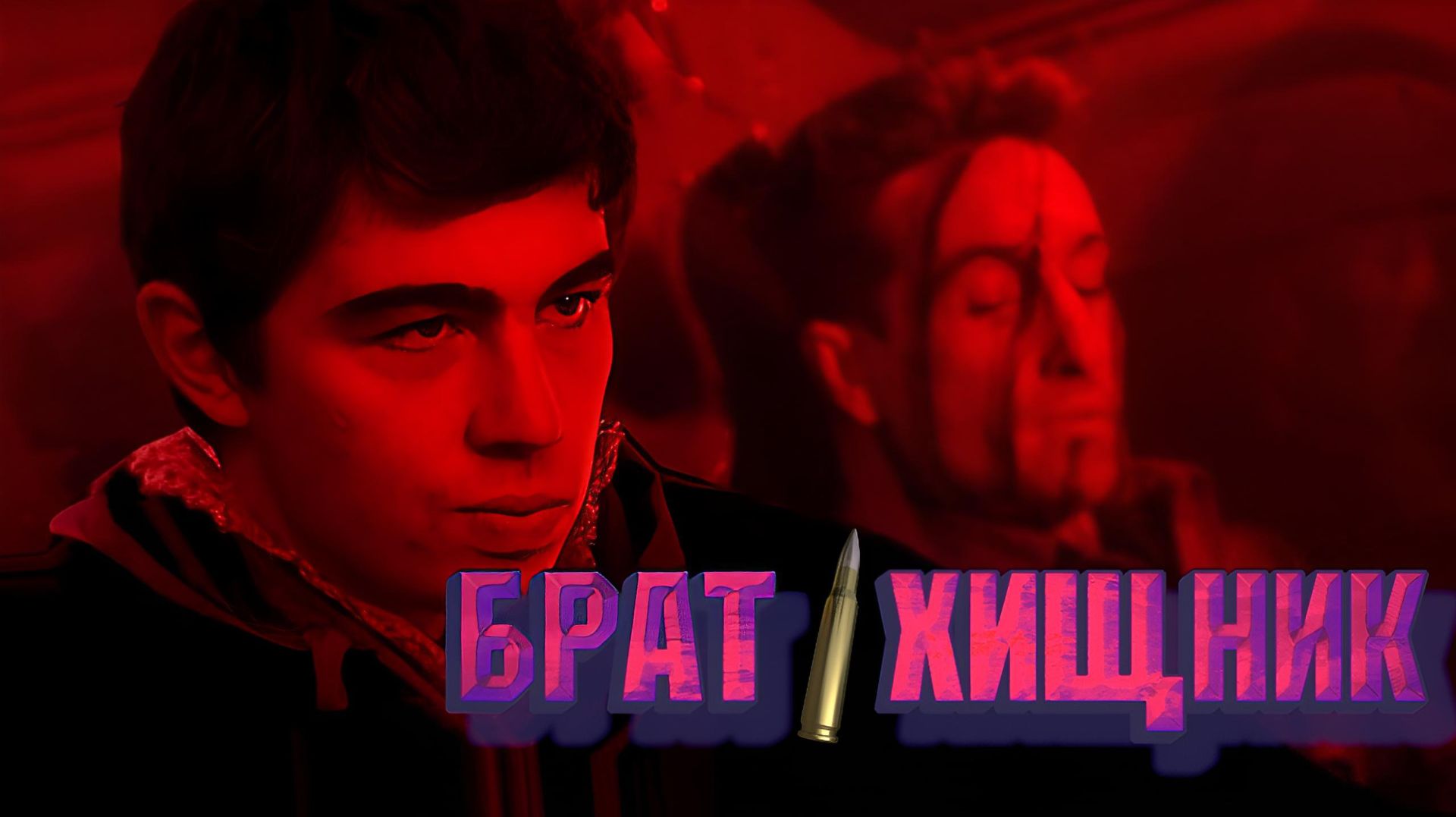 Брат: Хищник. Трейлер боевика. В главной роли Сергей Бодров.